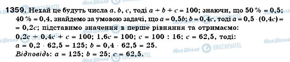 ГДЗ Математика 6 клас сторінка 1359