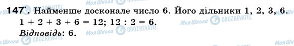 ГДЗ Математика 6 клас сторінка 147