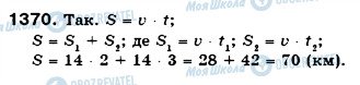 ГДЗ Математика 6 класс страница 1370