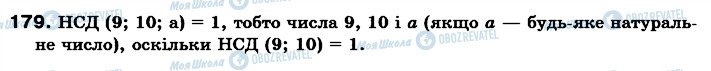 ГДЗ Математика 6 клас сторінка 179