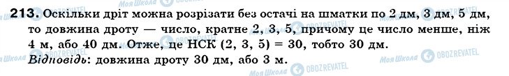 ГДЗ Математика 6 класс страница 213