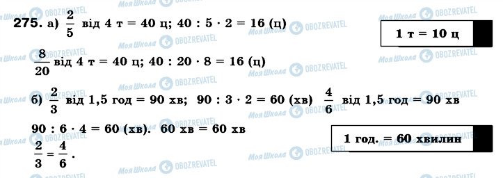 ГДЗ Математика 6 клас сторінка 275