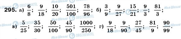 ГДЗ Математика 6 класс страница 295