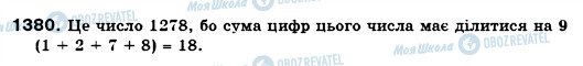 ГДЗ Математика 6 клас сторінка 1380