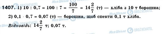 ГДЗ Математика 6 класс страница 1407