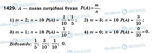 ГДЗ Математика 6 клас сторінка 1429