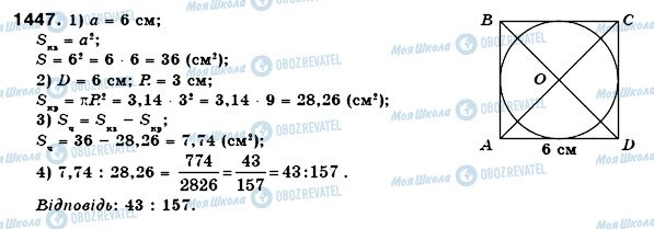 ГДЗ Математика 6 клас сторінка 1447