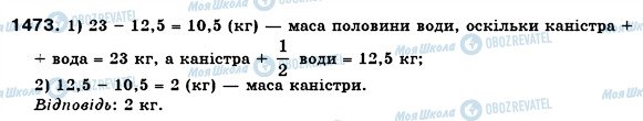 ГДЗ Математика 6 класс страница 1473