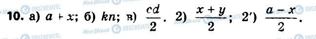 ГДЗ Алгебра 7 клас сторінка 10