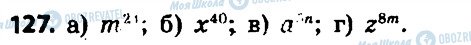 ГДЗ Алгебра 7 клас сторінка 127