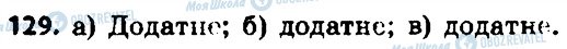 ГДЗ Алгебра 7 клас сторінка 129