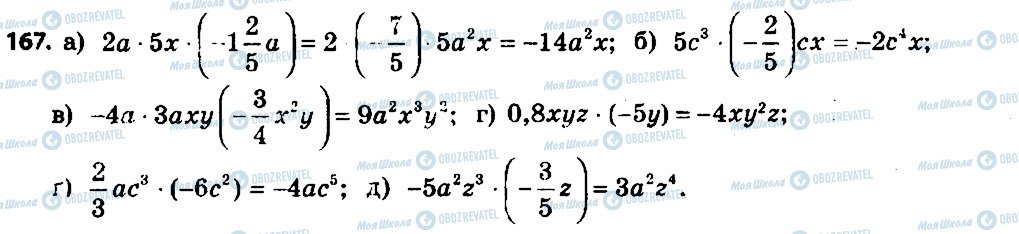 ГДЗ Алгебра 7 клас сторінка 167