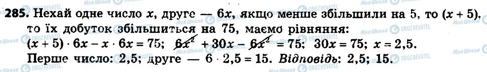 ГДЗ Алгебра 7 клас сторінка 285