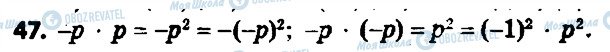 ГДЗ Алгебра 7 клас сторінка 47