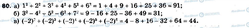 ГДЗ Алгебра 7 клас сторінка 80
