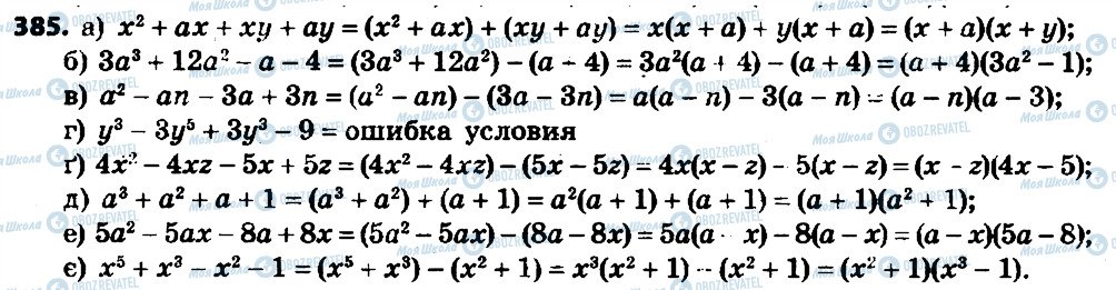 ГДЗ Алгебра 7 клас сторінка 385