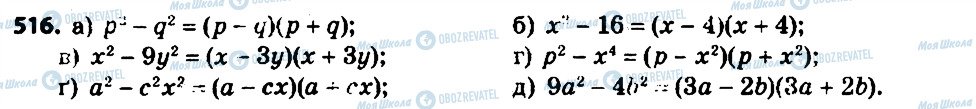 ГДЗ Алгебра 7 клас сторінка 516