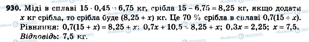 ГДЗ Алгебра 7 клас сторінка 930