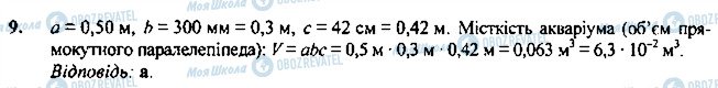 ГДЗ Фізика 7 клас сторінка 9