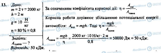 ГДЗ Фізика 7 клас сторінка 13