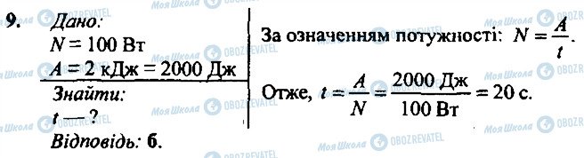 ГДЗ Фізика 7 клас сторінка 9