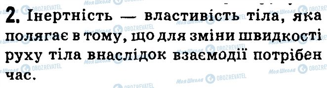 ГДЗ Фізика 7 клас сторінка 2