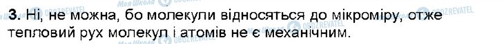 ГДЗ Фізика 7 клас сторінка 3