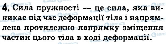 ГДЗ Фізика 7 клас сторінка 4