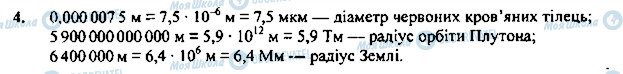 ГДЗ Фізика 7 клас сторінка 4