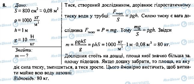 ГДЗ Фізика 7 клас сторінка 8