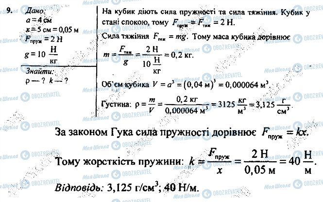 ГДЗ Фізика 7 клас сторінка 9