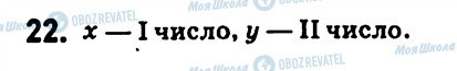 ГДЗ Алгебра 7 клас сторінка 22