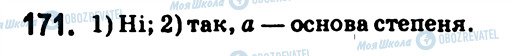 ГДЗ Алгебра 7 клас сторінка 171