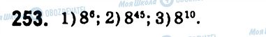 ГДЗ Алгебра 7 клас сторінка 253