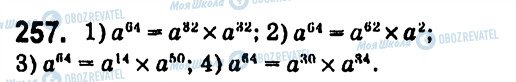 ГДЗ Алгебра 7 клас сторінка 257