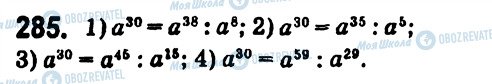 ГДЗ Алгебра 7 клас сторінка 285