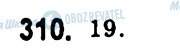 ГДЗ Алгебра 7 клас сторінка 310