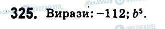 ГДЗ Алгебра 7 клас сторінка 325