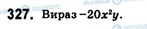 ГДЗ Алгебра 7 клас сторінка 327