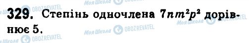 ГДЗ Алгебра 7 клас сторінка 329