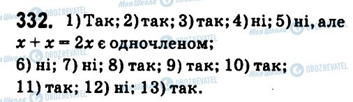 ГДЗ Алгебра 7 клас сторінка 332