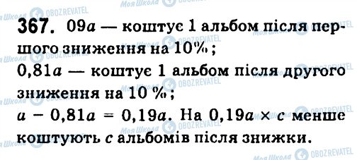 ГДЗ Алгебра 7 клас сторінка 367