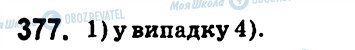 ГДЗ Алгебра 7 клас сторінка 377
