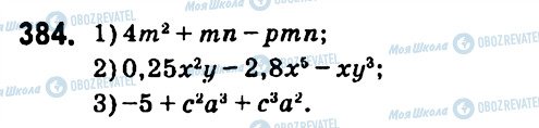 ГДЗ Алгебра 7 клас сторінка 384