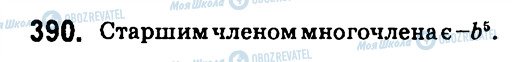 ГДЗ Алгебра 7 класс страница 390