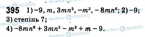 ГДЗ Алгебра 7 клас сторінка 395
