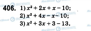 ГДЗ Алгебра 7 клас сторінка 406