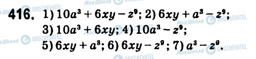 ГДЗ Алгебра 7 клас сторінка 416