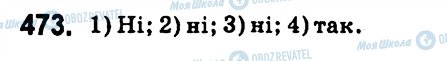 ГДЗ Алгебра 7 клас сторінка 473