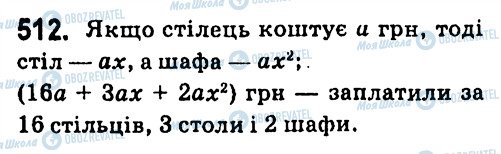 ГДЗ Алгебра 7 клас сторінка 512
